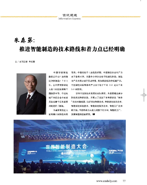 朱森第推进智能制造的技术路线和着力点已经明确