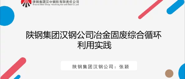 陕钢集团汉钢公司冶金固废综合循环利用实践