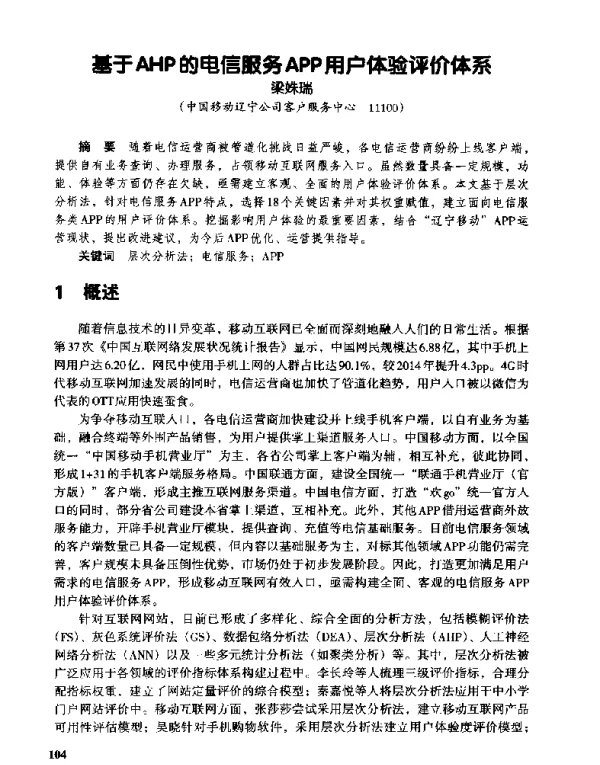 基于AHP的电信服务APP用户体验评价体系