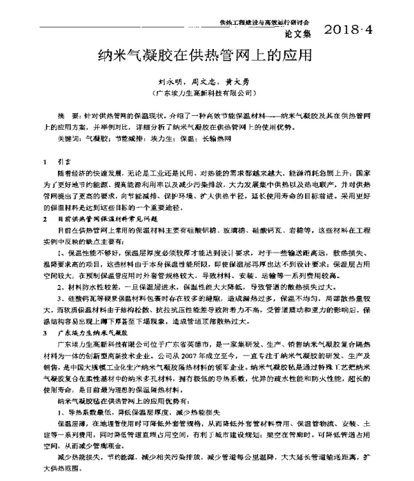 纳米气凝胶在供热管网上的应用