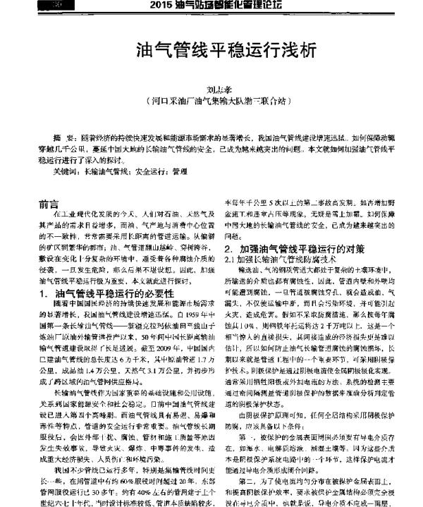 油气管线平稳运行浅析