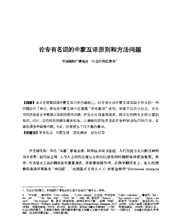 论专有名词的中蒙互译原则和方法问题