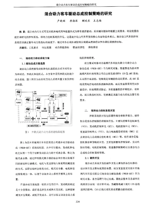 混合动力客车驱动总成控制策略的研究