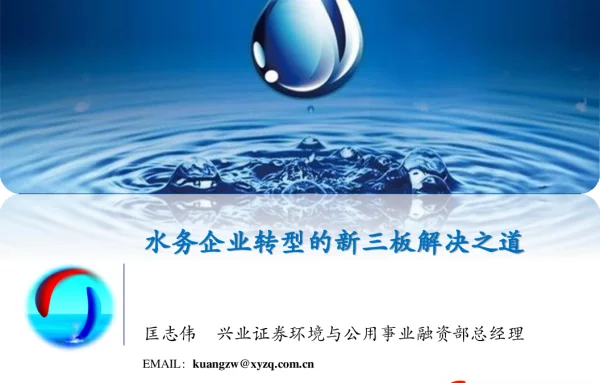 水务企业转型的新三板解决之道