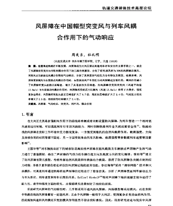 风屏障在中国帽型突变风与列车风耦合作用下的气动响应