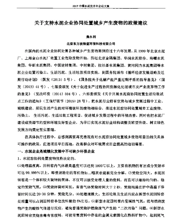 关于支持水泥企业协同处置城乡产生废物的政策建议
