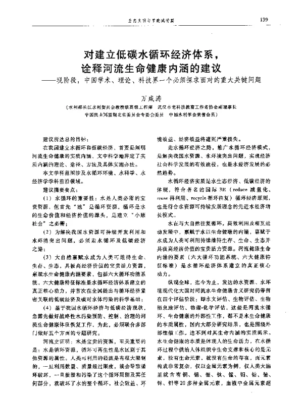对建立低碳水循环经济体系诠释河流生命健康内涵的建议--现阶段中国学术、理论、科技界一个必须探求面对的重大关键问题