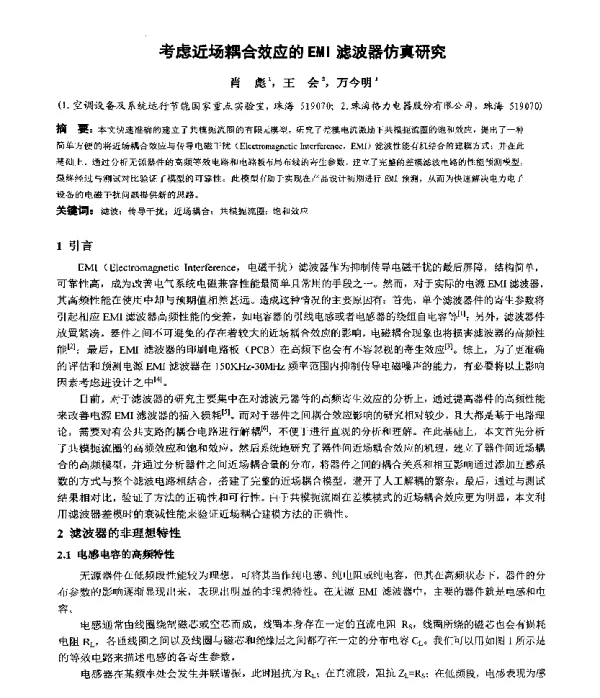 考虑近场耦合效应的EMI滤波器仿真研究