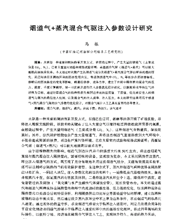 烟道气+蒸汽混合气驱注入参数设计研究