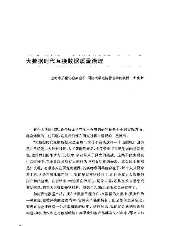 大数据时代互换数据质量治理