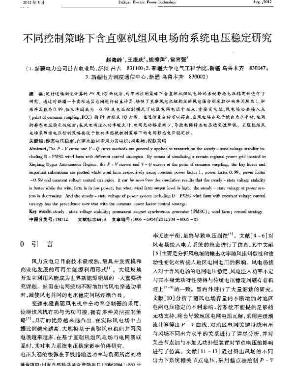 不同控制策略下含直驱机组风电场的系统电压稳定研究