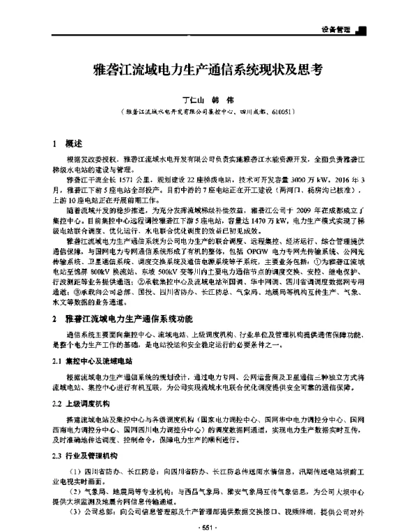 雅砻江流域电力生产通信系统现状及思考