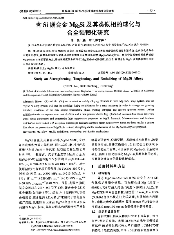 含Si镁合金Mg2Si及其类似相的球化与合金强韧化研究