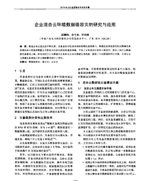 企业混合云环境数据级容灾的研究与应用