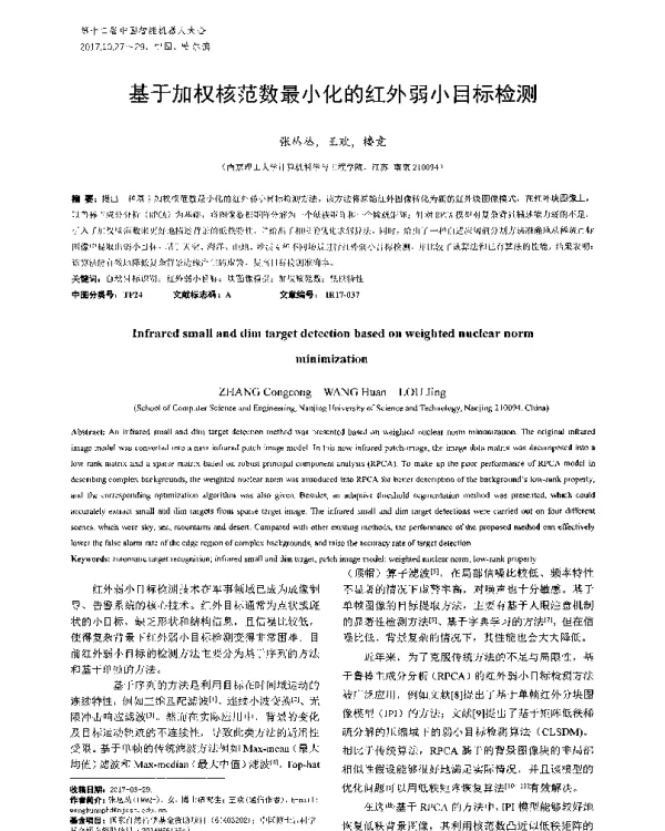 基于加权核范数最小化的红外弱小目标检测