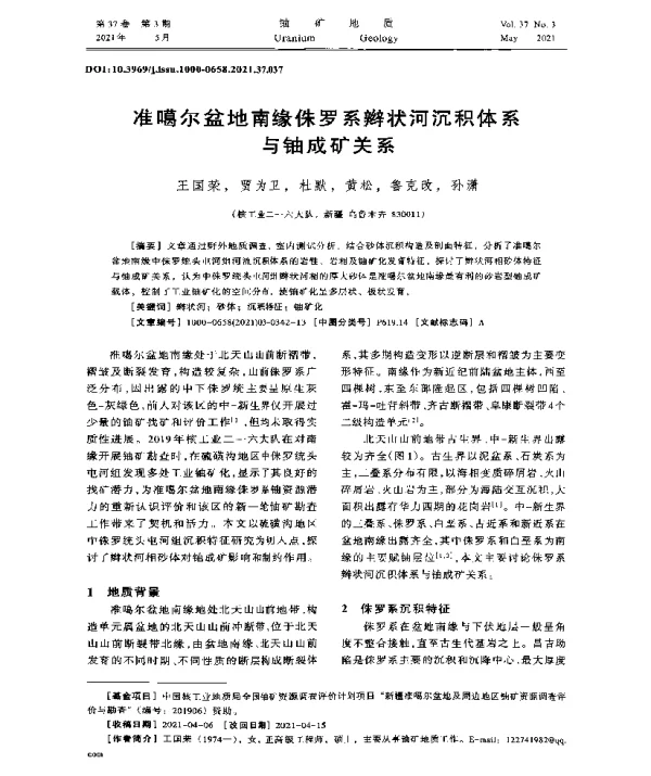 准噶尔盆地南缘侏罗系辫状河沉积体系与铀成矿关系
