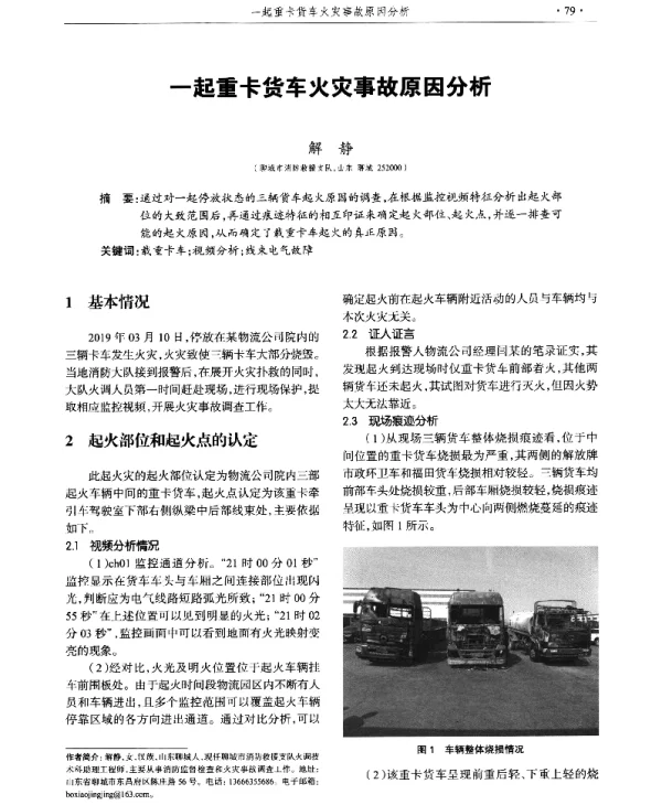 一起重卡货车火灾事故原因分析