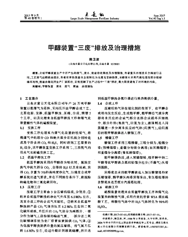 甲醇装置“三废”排放及治理措施