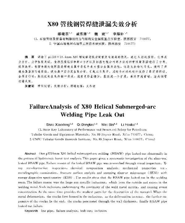 X80管线钢管焊缝泄漏失效分析