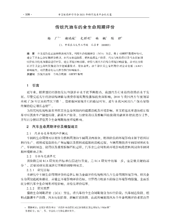 传统汽油车的全生命周期评价