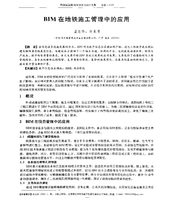 BIM在地铁施工管理中的应用
