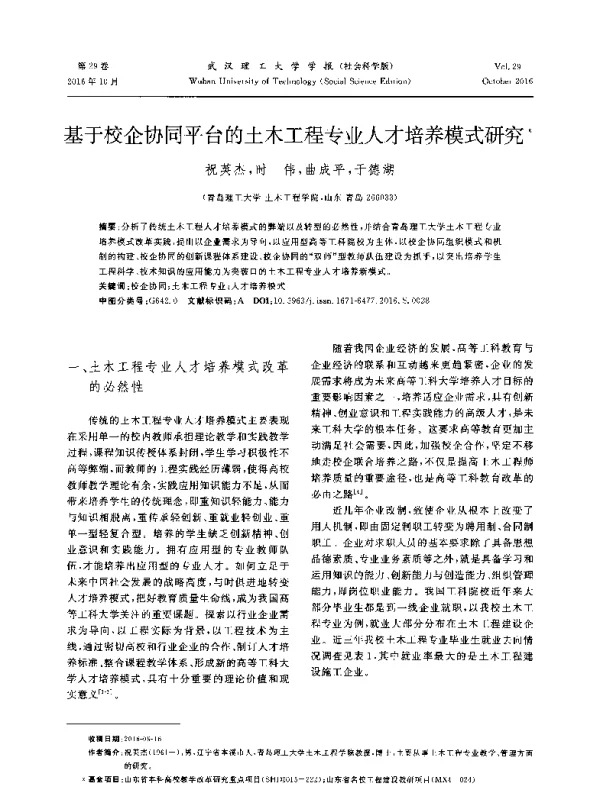 基于校企协同平台的土木工程专业人才培养模式研究