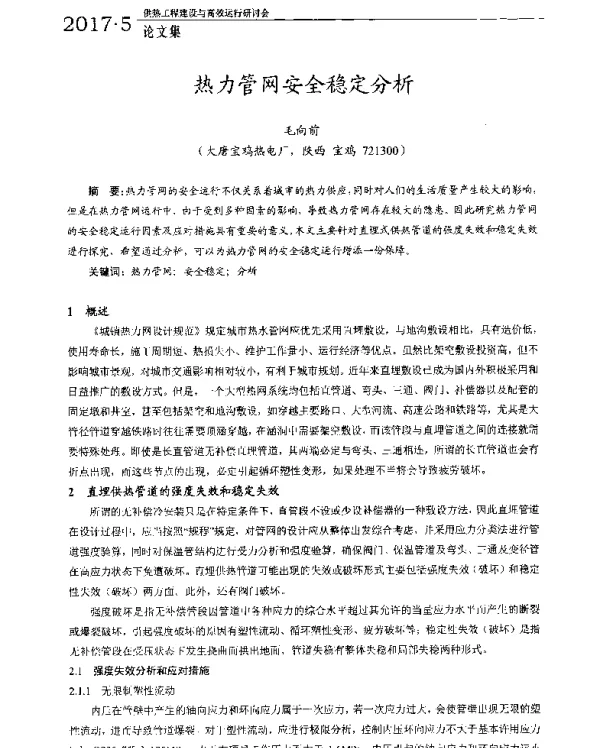 热力管网安全稳定分析