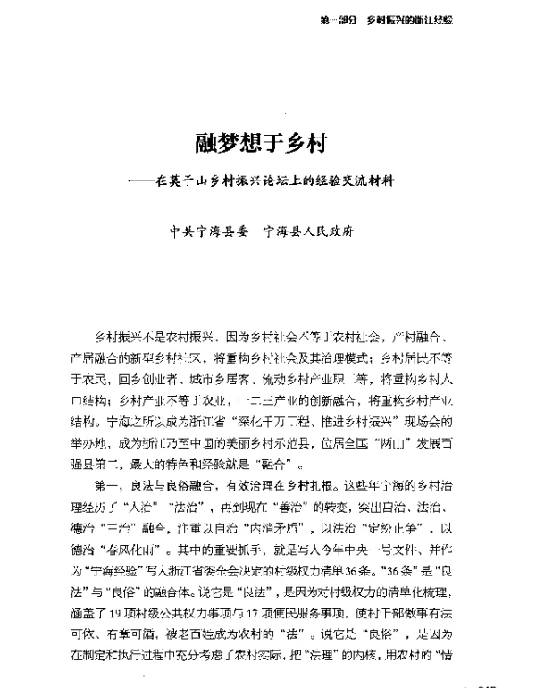融梦想于乡村--在莫干山乡村振兴论坛上的经验交流材料
