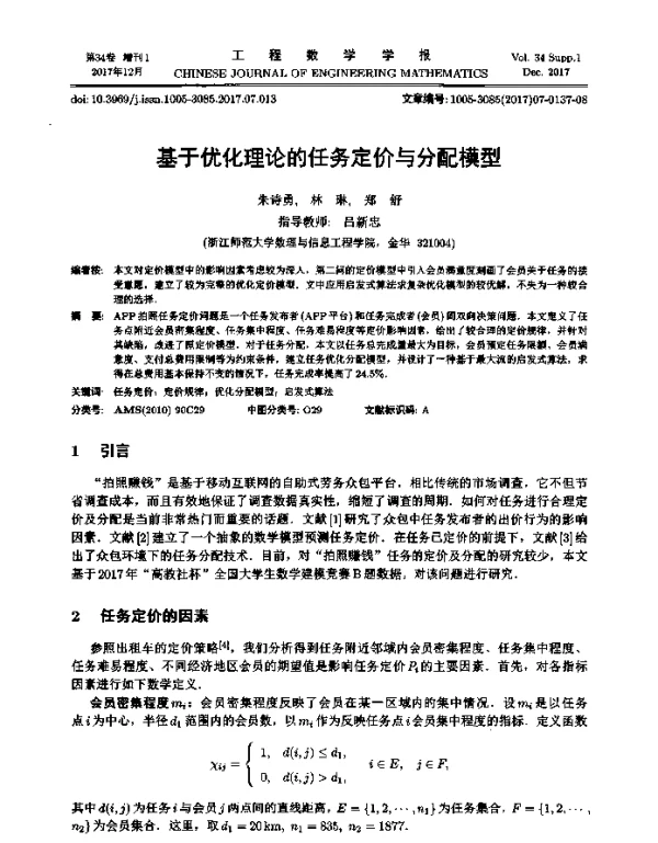 基于优化理论的任务定价与分配模型
