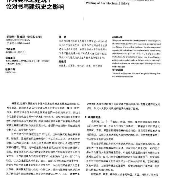 作为美术之建筑论对书写建筑史之影响