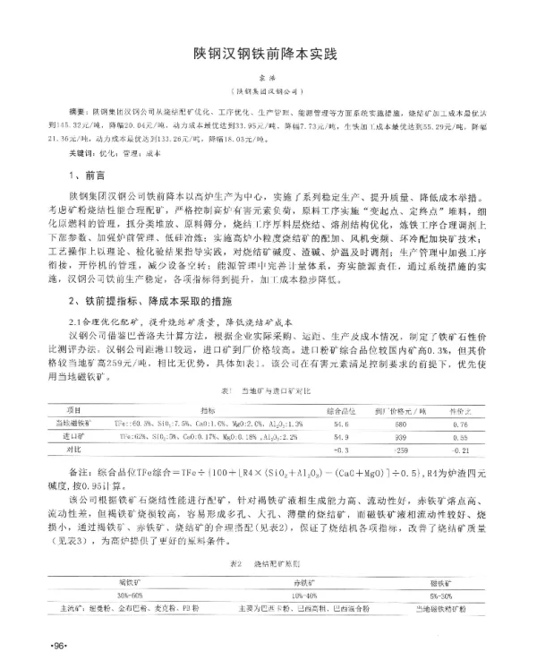陕钢汉钢铁前降本实践