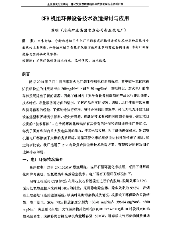 CFB机组环保设备技术改造探讨与应用