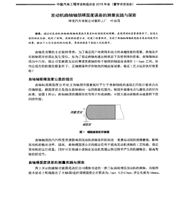 发动机曲轴轴颈桶面度误差的测量实践与探索