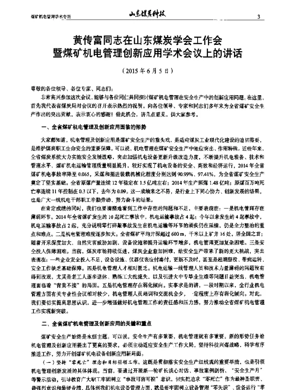黄传富同志在山东煤炭学会工作会暨煤矿机电管理创新应用学术会议上的讲话