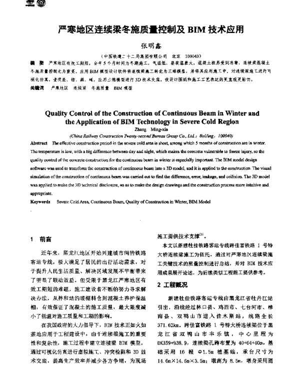 严寒地区连续梁冬施质量控制及BIM技术应用