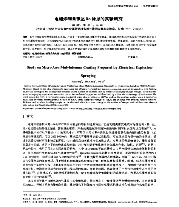 电爆炸制备微区Mo涂层的实验研究