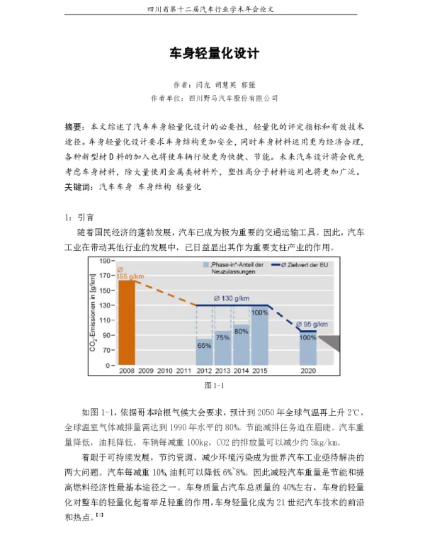 车身轻量化设计