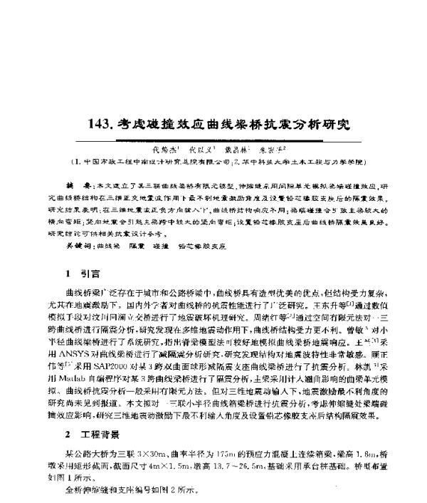 考虑碰撞效应曲线梁桥抗震分析研究