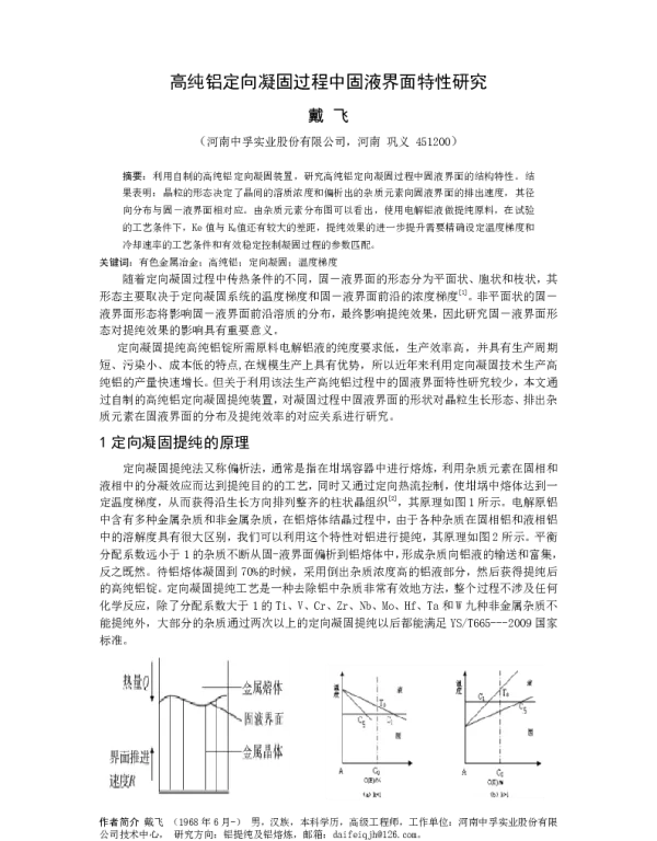 高纯铝定向凝固过程中固液界面特性研究