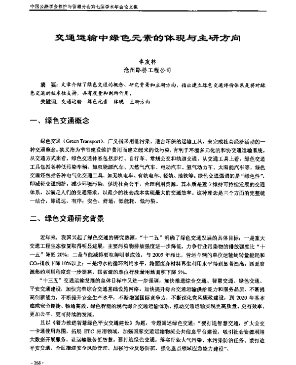 交通运输中绿色元素的体现与主研方向
