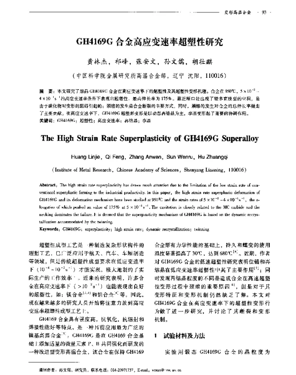GH4169G合金高应变速率超塑性研究