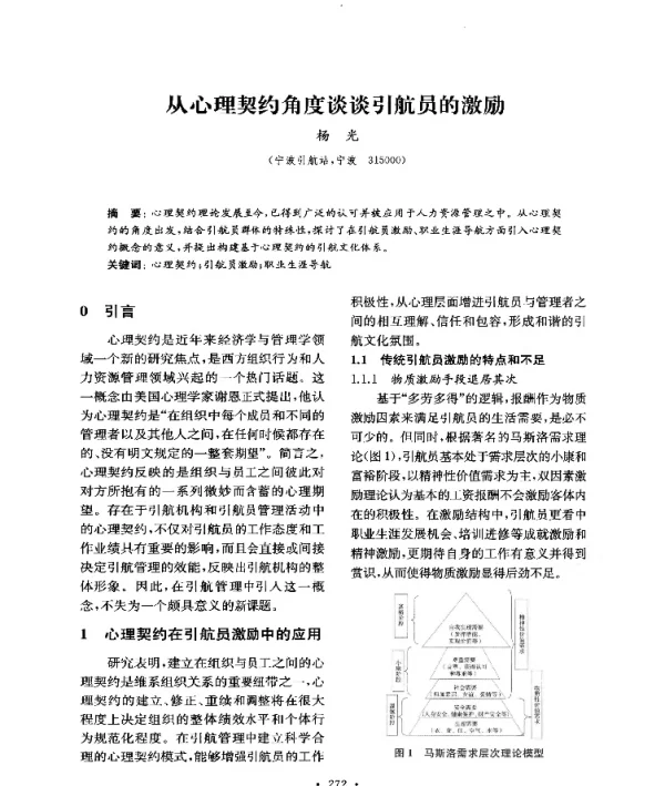 从心理契约角度谈谈引航员的激励