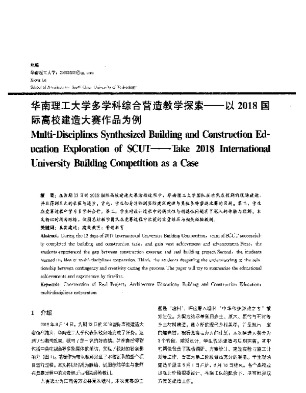 华南理工大学多学科综合营造教学探索--以2018国际高校建造大赛作品为例