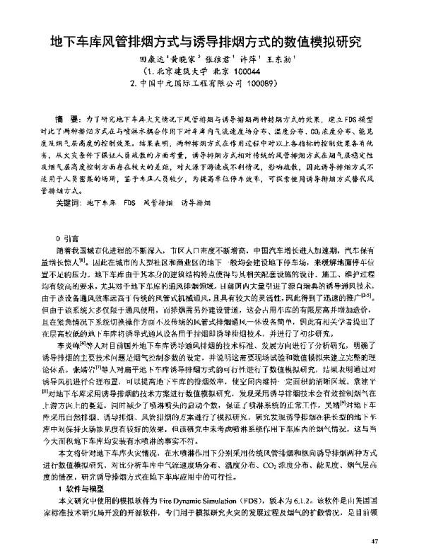 地下车库风管排烟方式与诱导排烟方式的数值模拟研究