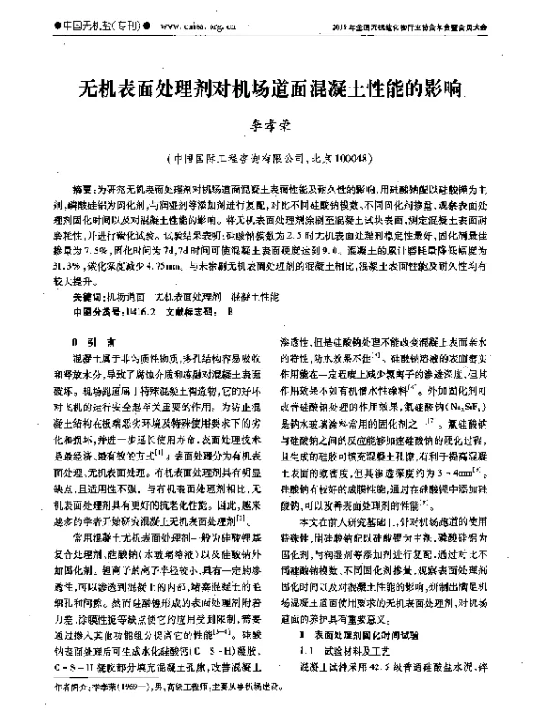 无机表面处理剂对机场道面混凝土性能的影响