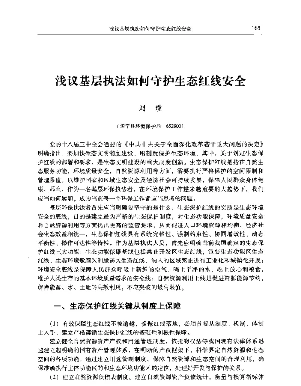 浅议基层执法如何守护生态红线安全