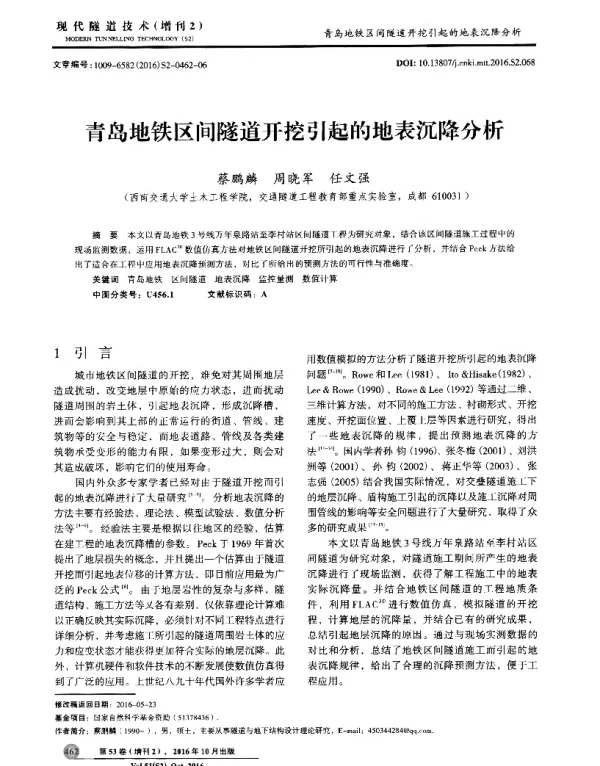 青岛地铁区间隧道开挖引起的地表沉降分析