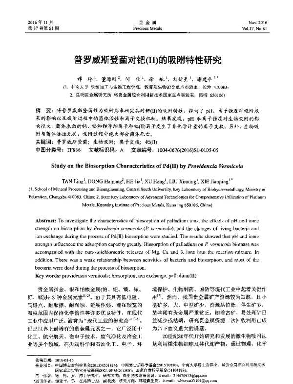 普罗威斯登菌对钯(Ⅱ)的吸附特性研究