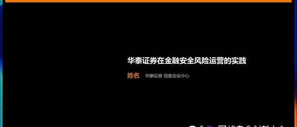华泰证券在金融安全风险运营的实践
