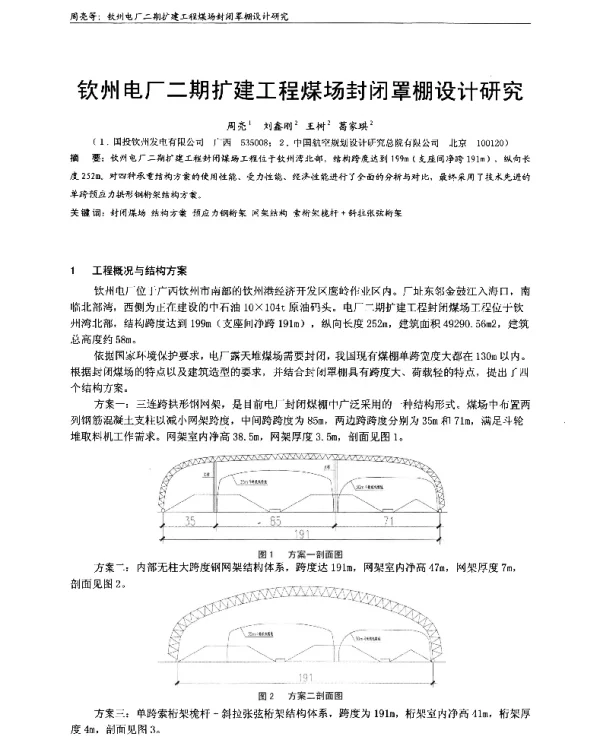 钦州电厂二期扩建工程煤场封闭罩棚设计研究